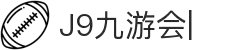 九游会·[j9]官方网站